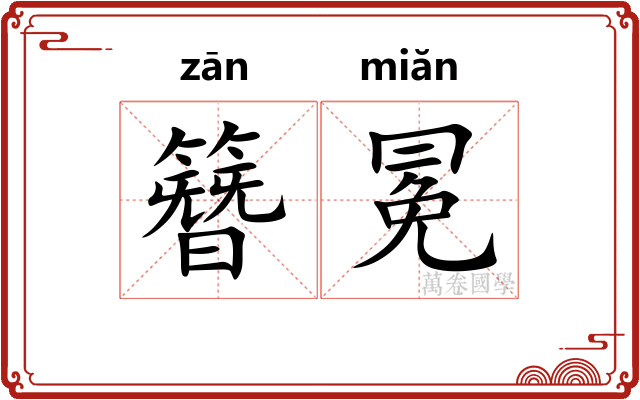 簪冕