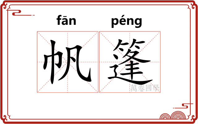 帆篷