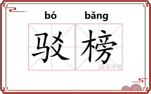 驳榜