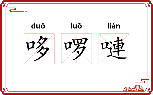 哆啰嗹