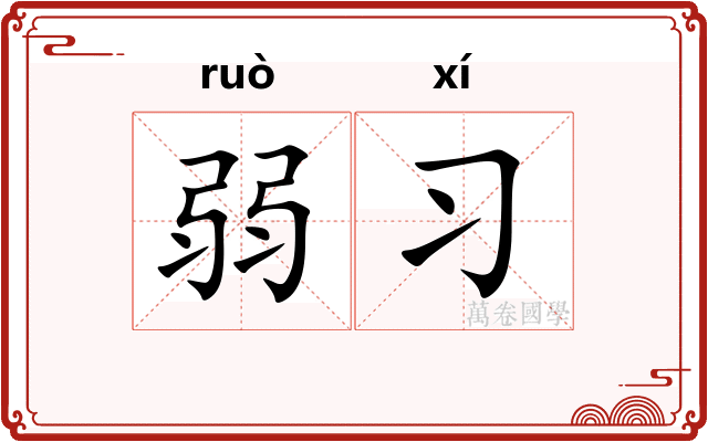 弱习