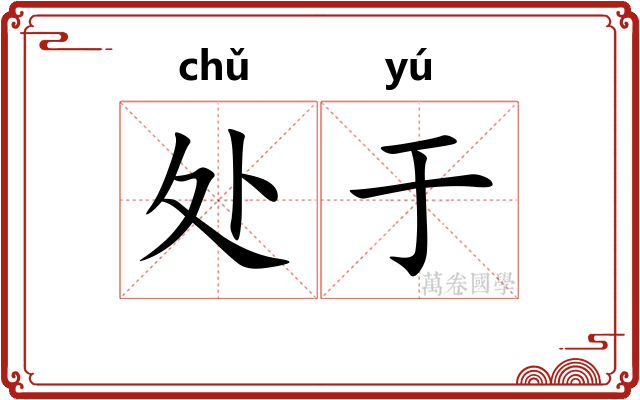 处于 处于