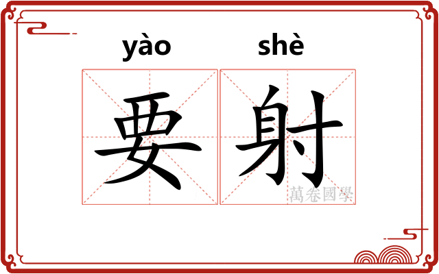要射