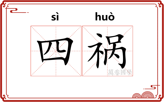 四祸