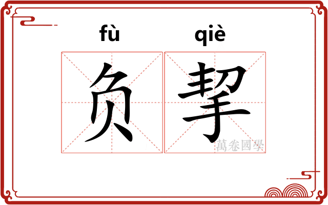 负挈