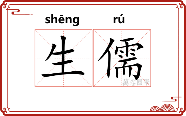 生儒