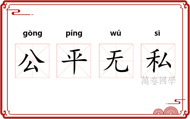 公平无私 公平无私