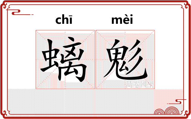 螭鬽