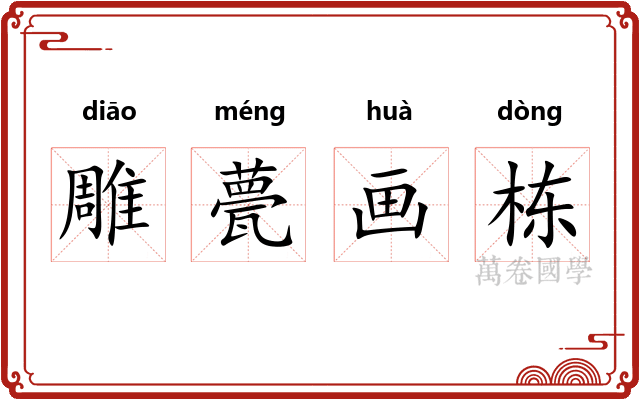 雕甍画栋