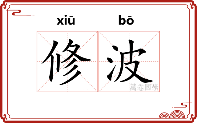 修波 修波