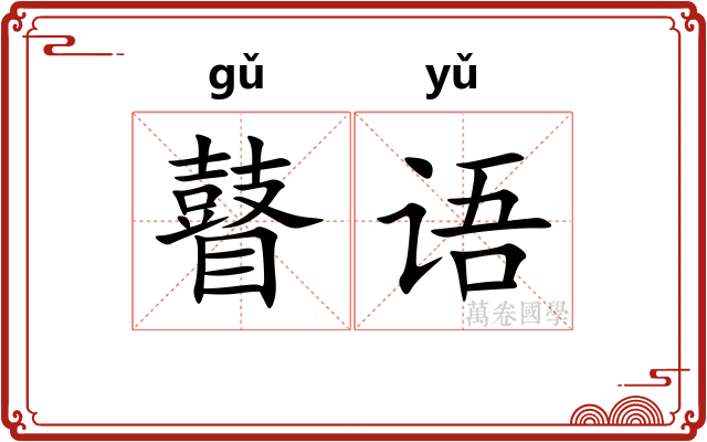 瞽语