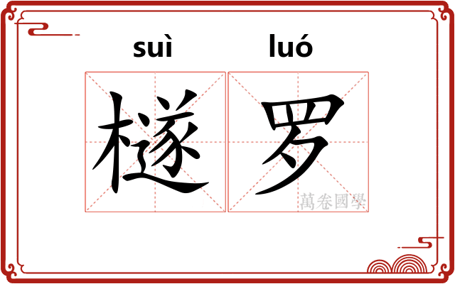 檖罗 檖罗