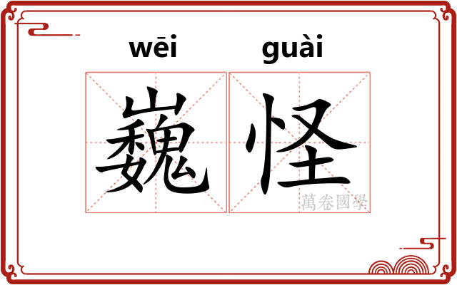 巍怪