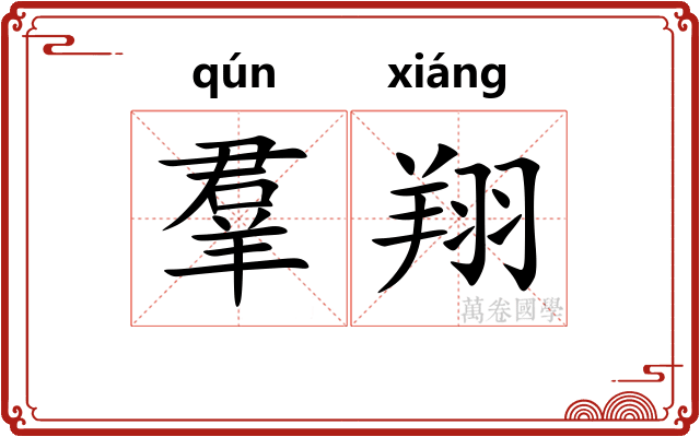 羣翔