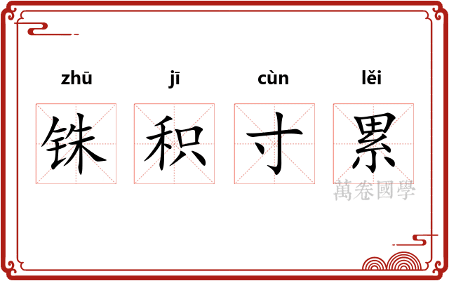 铢积寸累