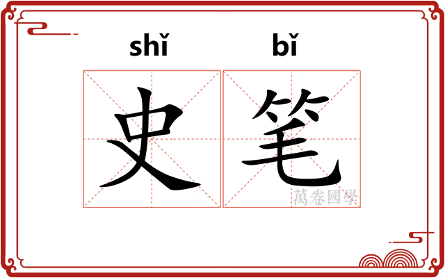 史笔 史笔