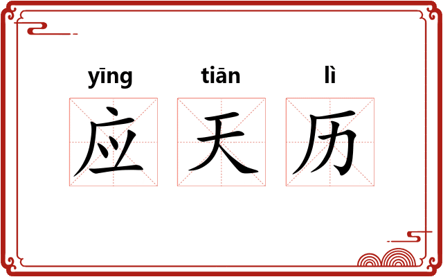 应天历