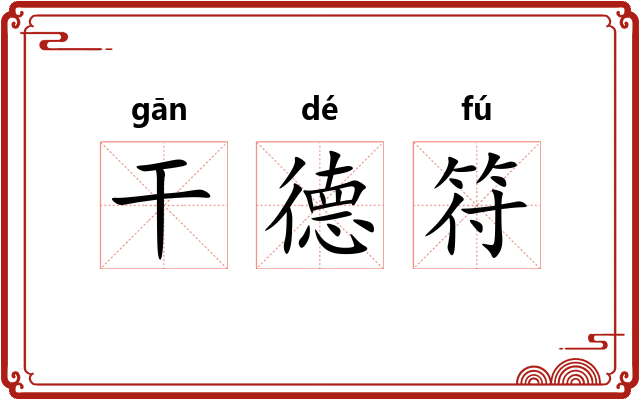 干德符