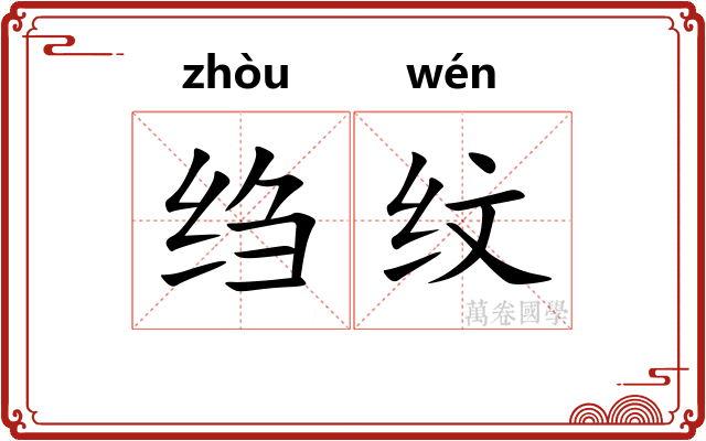 绉纹