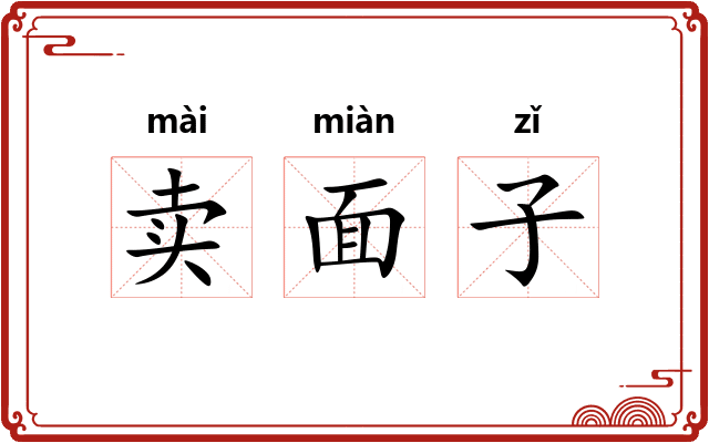 卖面子 卖面子