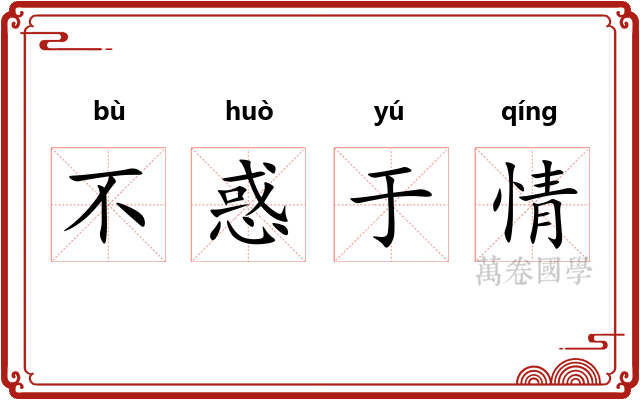 不惑于情