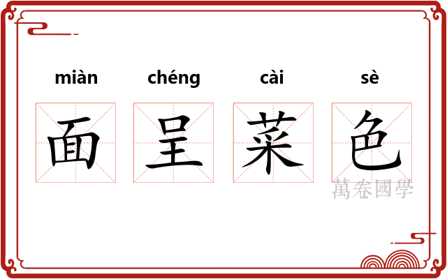 面呈菜色