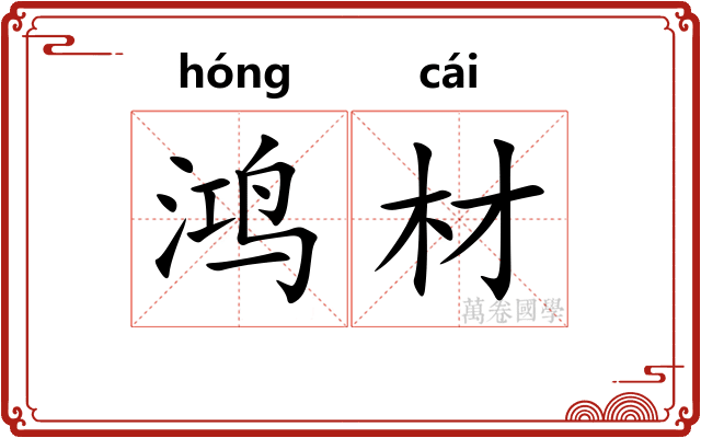 鸿材