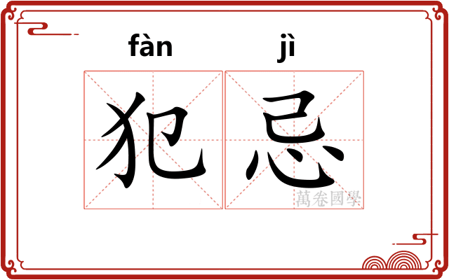 犯忌