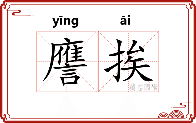 譍挨