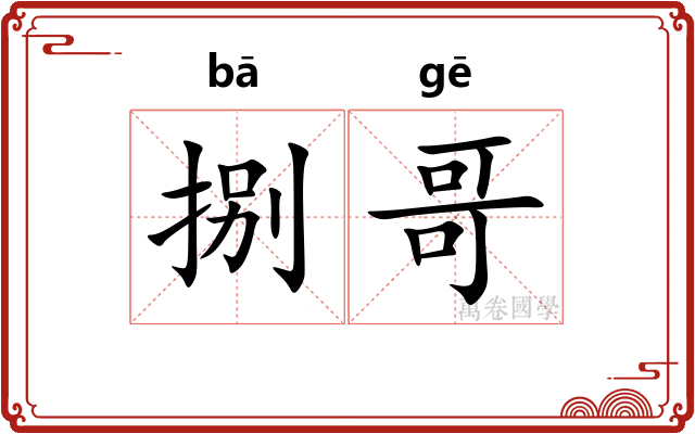 捌哥