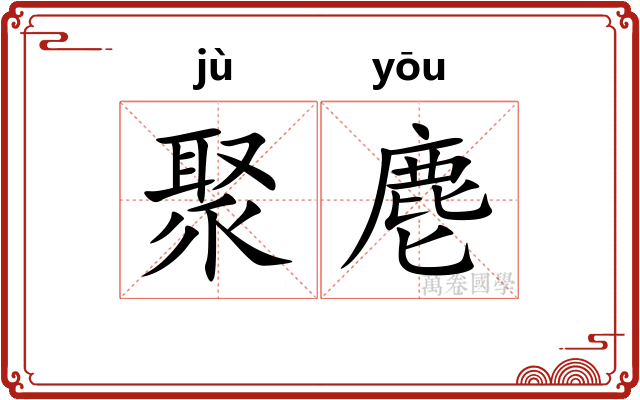 聚麀