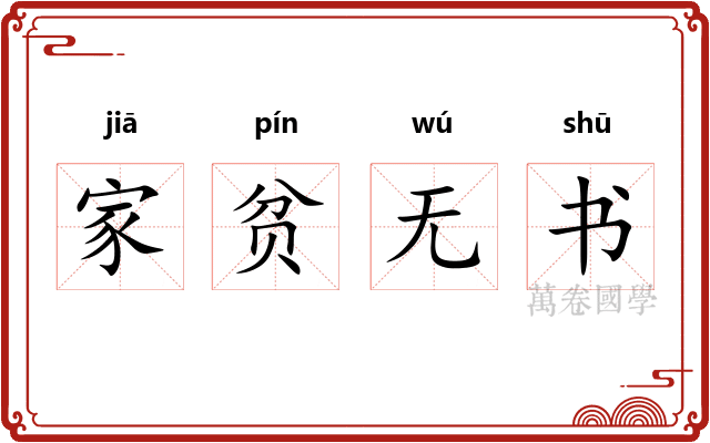 家贫无书