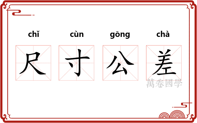 尺寸公差