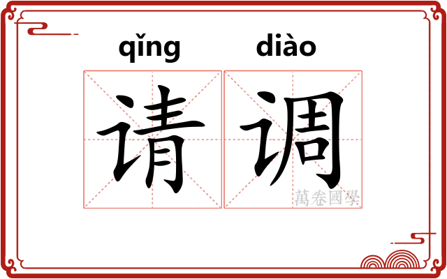 请调 请调