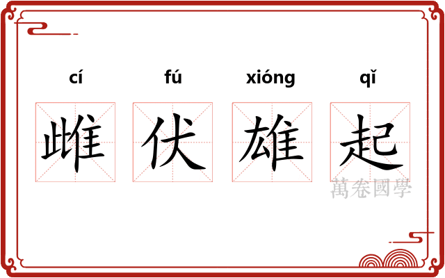 雌伏雄起