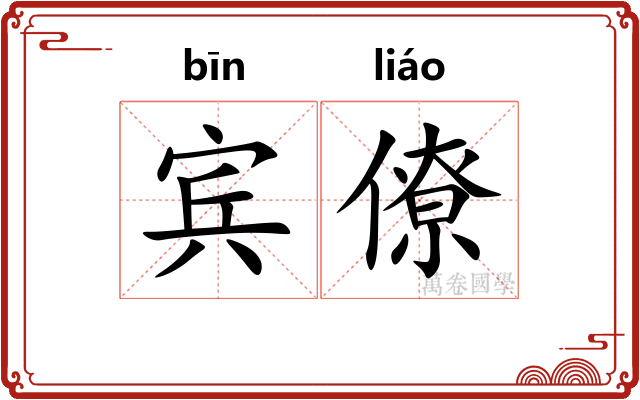 宾僚