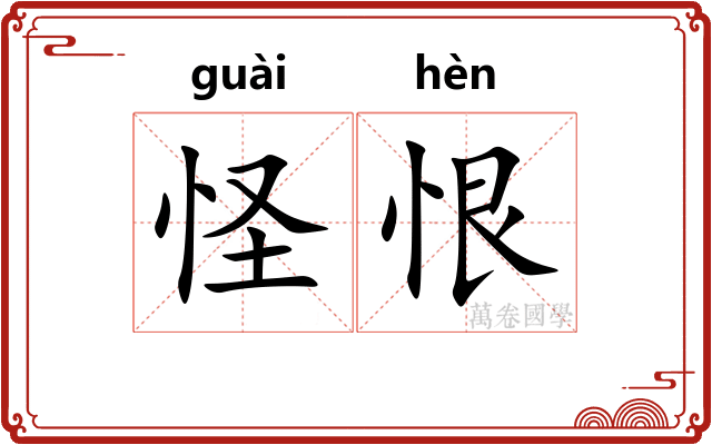 怪恨