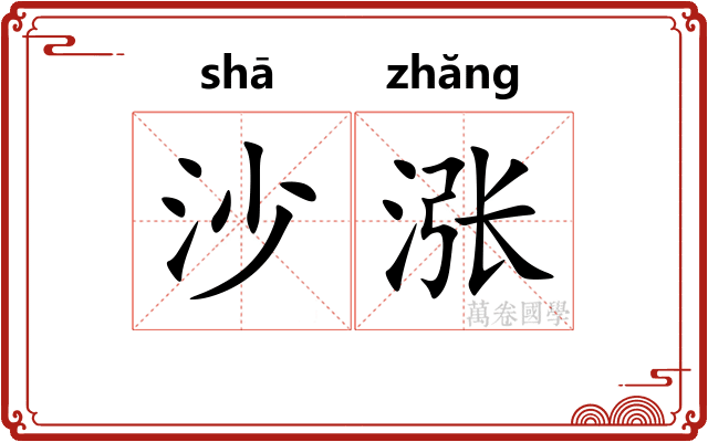 沙涨 沙涨