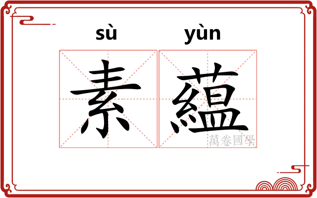 素藴