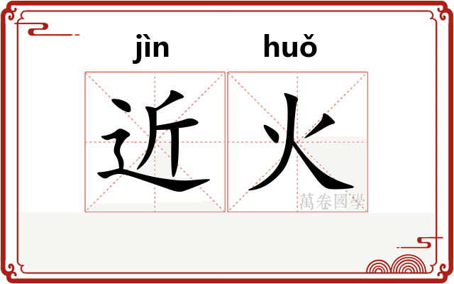近火
