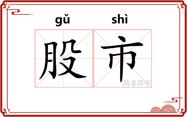 股市 股市