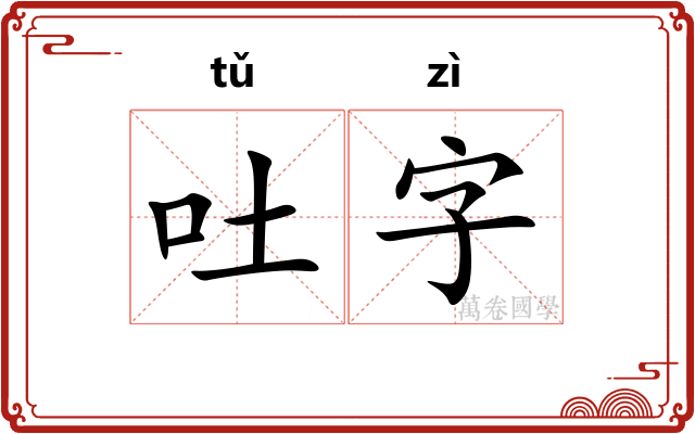 吐字 吐字