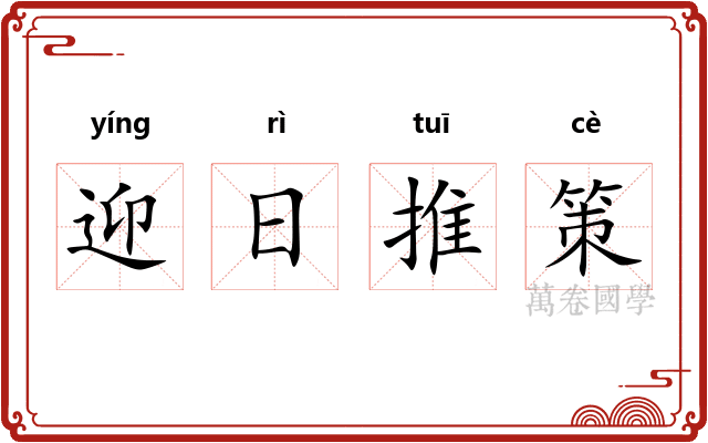 迎日推策