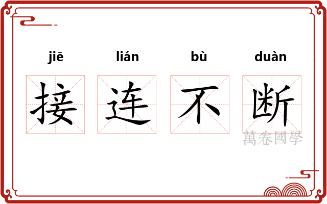 接连不断