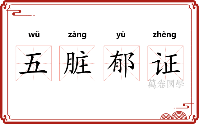 五脏郁证
