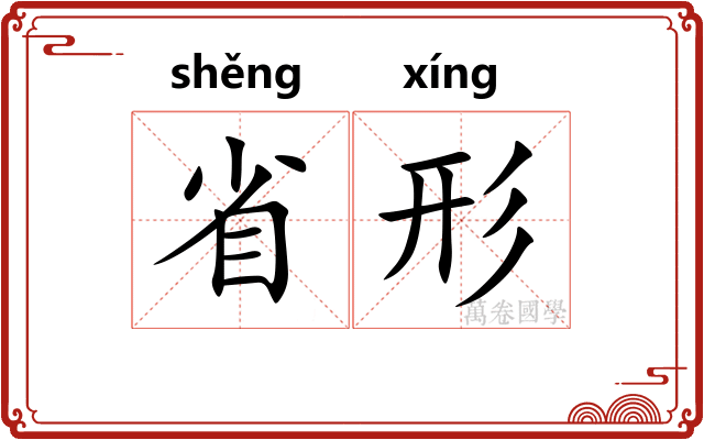 省形