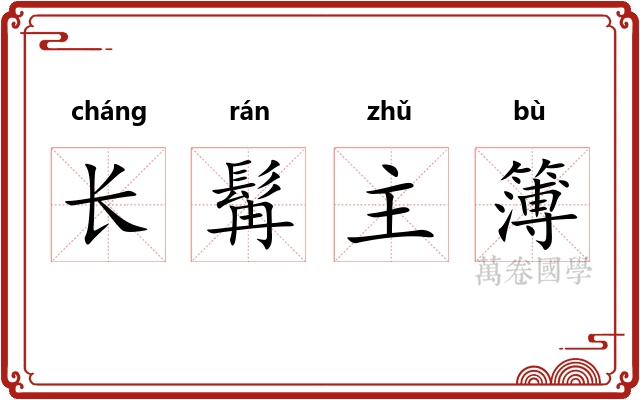 长髯主簿