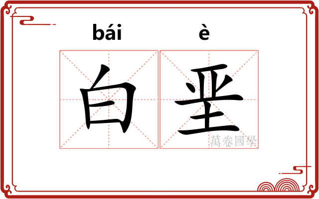 白垩