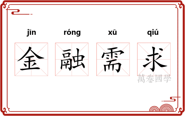 金融需求 金融需求