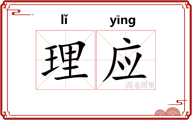 理应 理应
